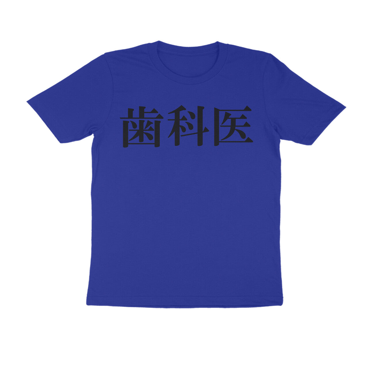 Half Sleeve Round Neck T-Shirt β Japanese Black text - Dentist puraidoprints
