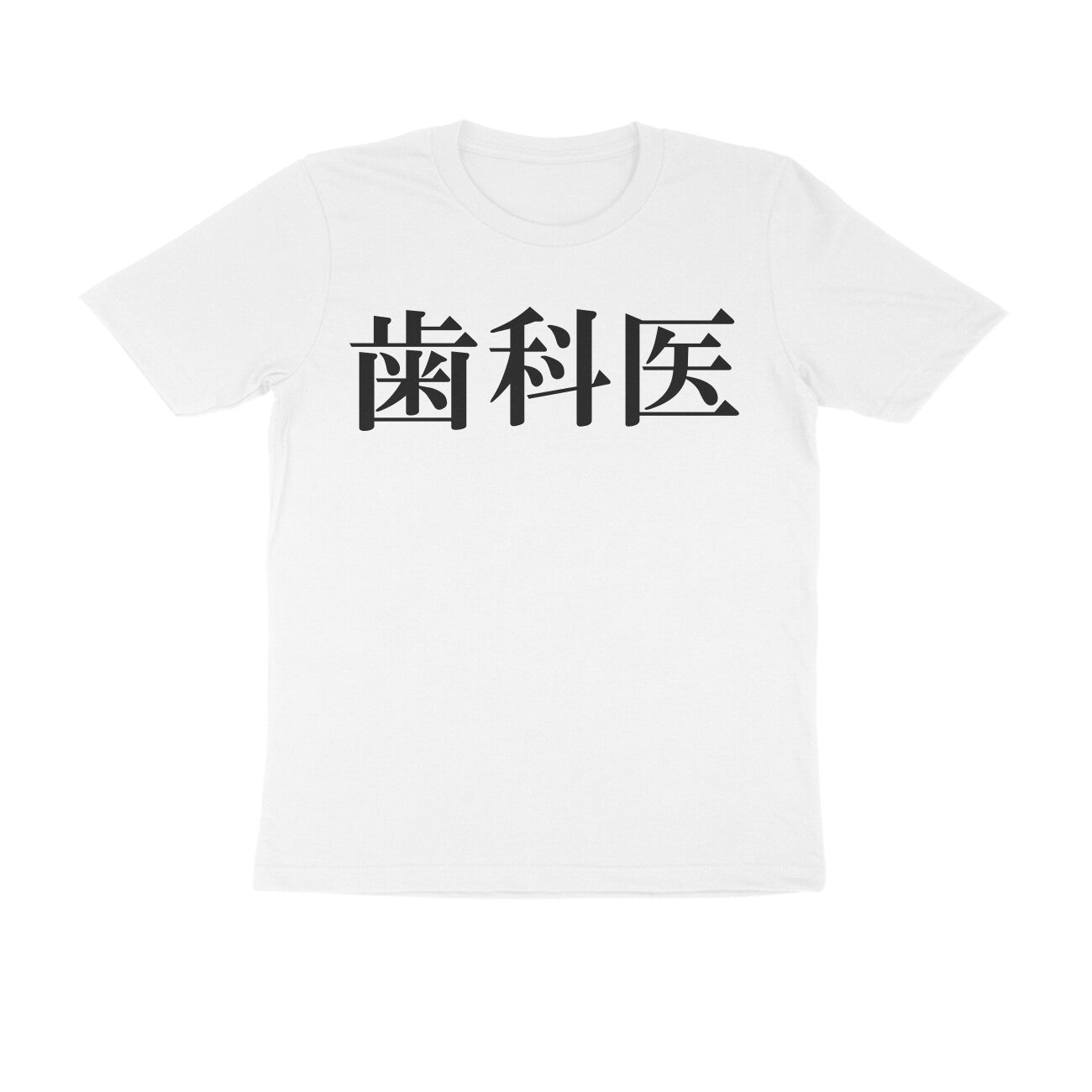 Half Sleeve Round Neck T-Shirt β Japanese Black text - Dentist puraidoprints