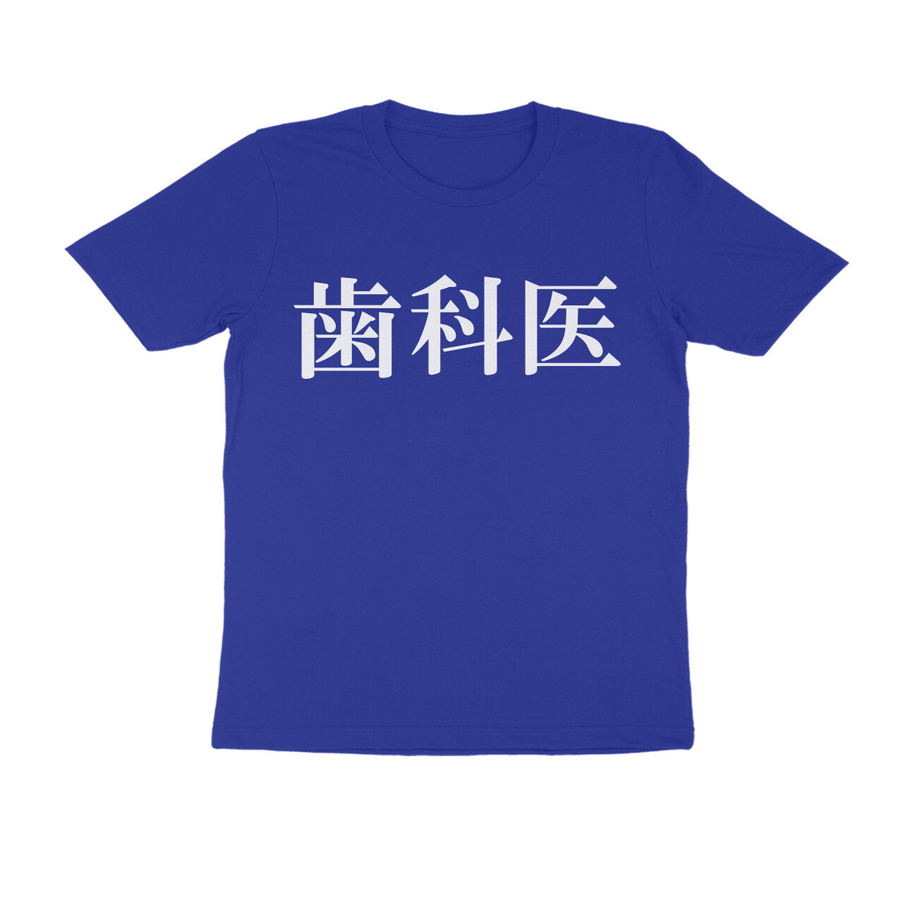 Half Sleeve Round Neck T-Shirt β Japanese text - Dentist puraidoprints